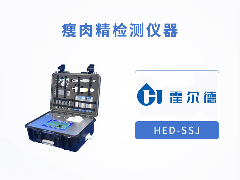 瘦肉精检测仪现场检测肉中沙丁胺醇含量