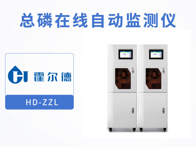 水质总磷在线分析仪生产厂家 水质总磷在线分析仪生产厂家