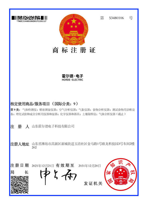 霍尔德电子（R标）商标注册证