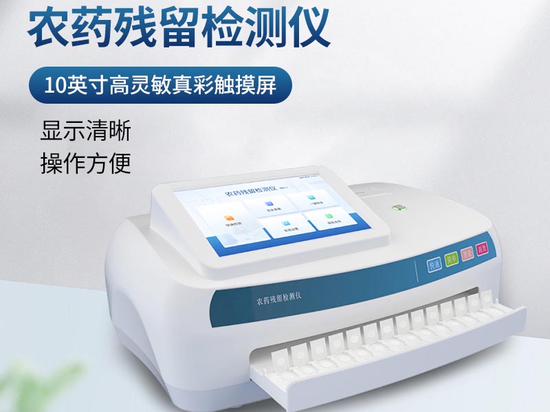 农药残留检测仪优势特点