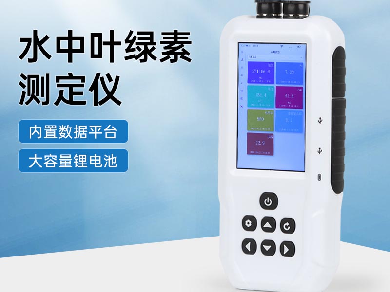 水质叶绿素a测定仪应用场景