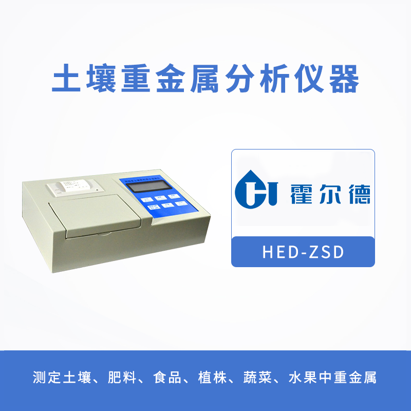 土壤重金属分析仪器，可对土壤中的铅、砷进行检测