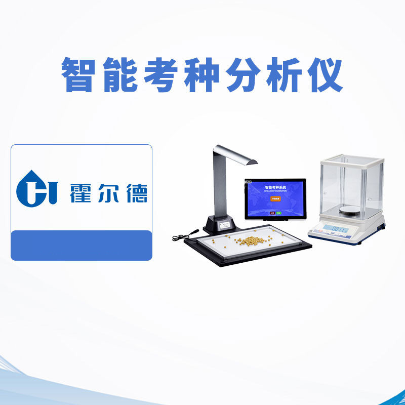 智能考种分析仪
